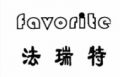法瑞特