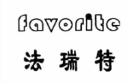 法瑞特